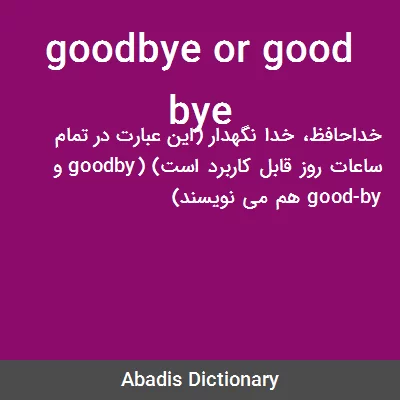 معنی goodbye or good bye
